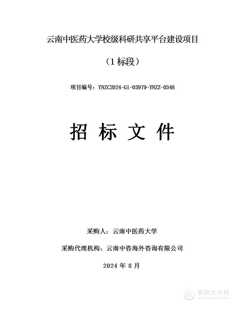 云南中医药大学校级科研共享平台建设项目（1标段）