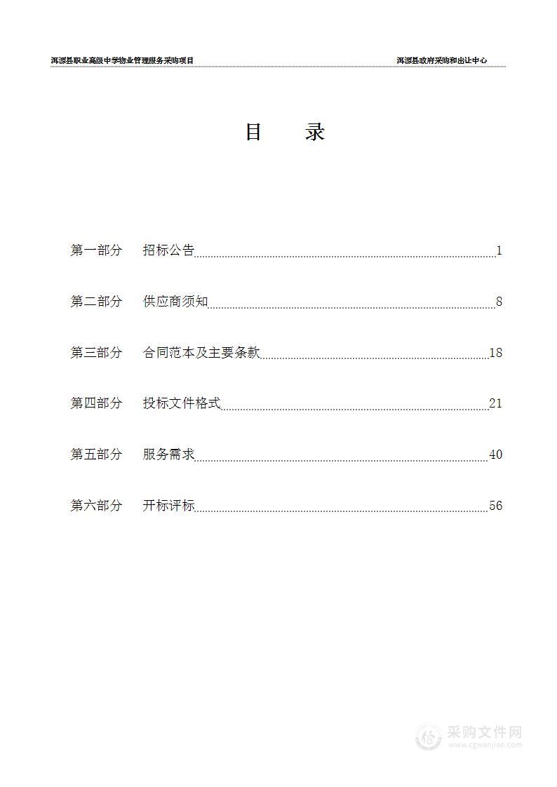 洱源县职业高级中学物业管理服务采购项目