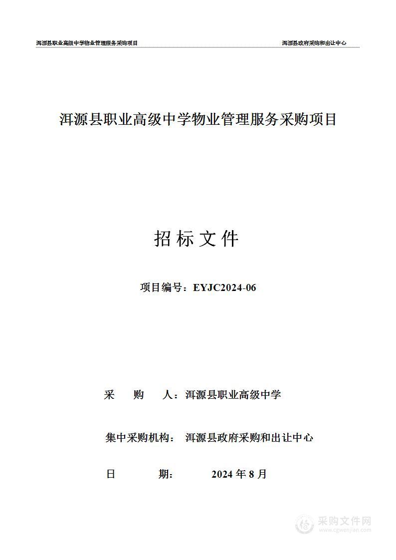 洱源县职业高级中学物业管理服务采购项目