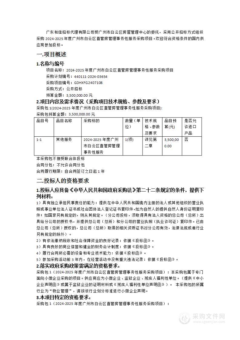 2024-2025年度广州市白云区直管房管理事务性服务采购项目