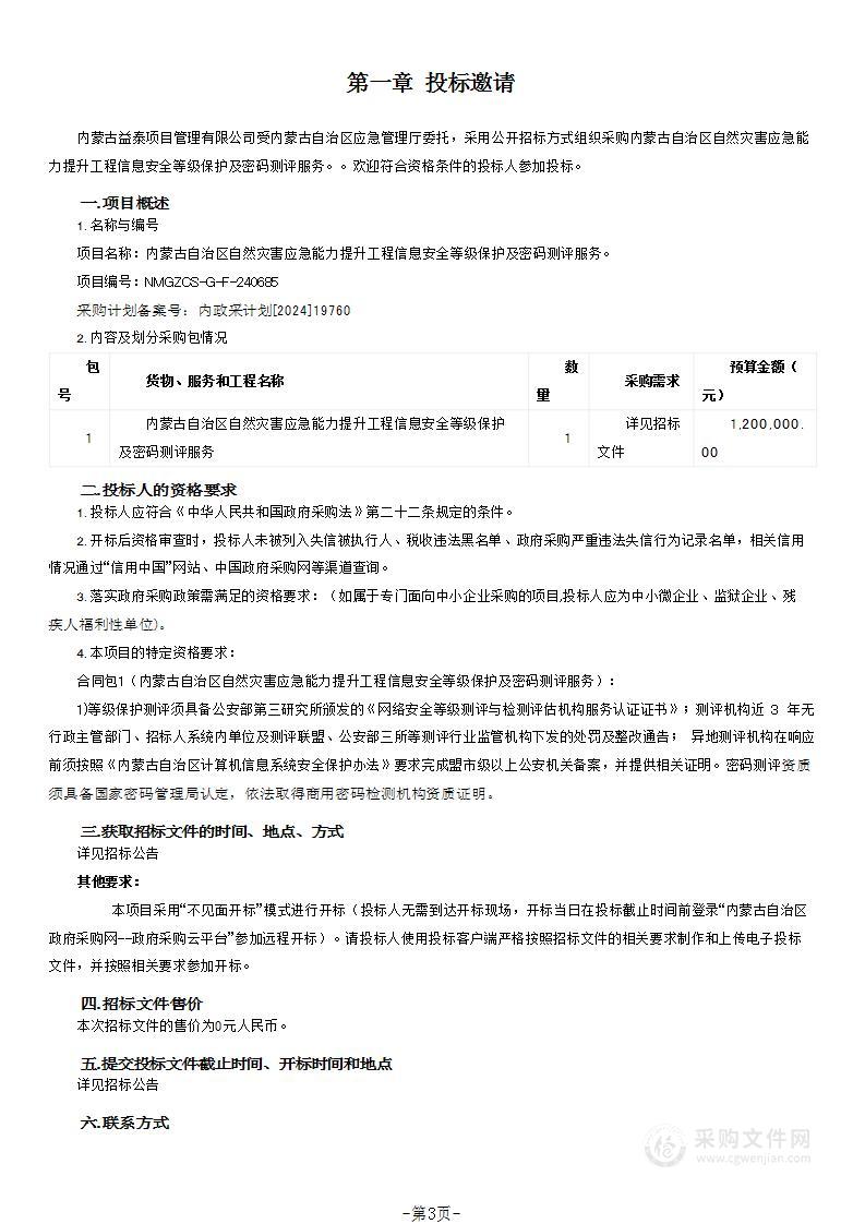 内蒙古自治区自然灾害应急能力提升工程信息安全等级保护及密码测评服务