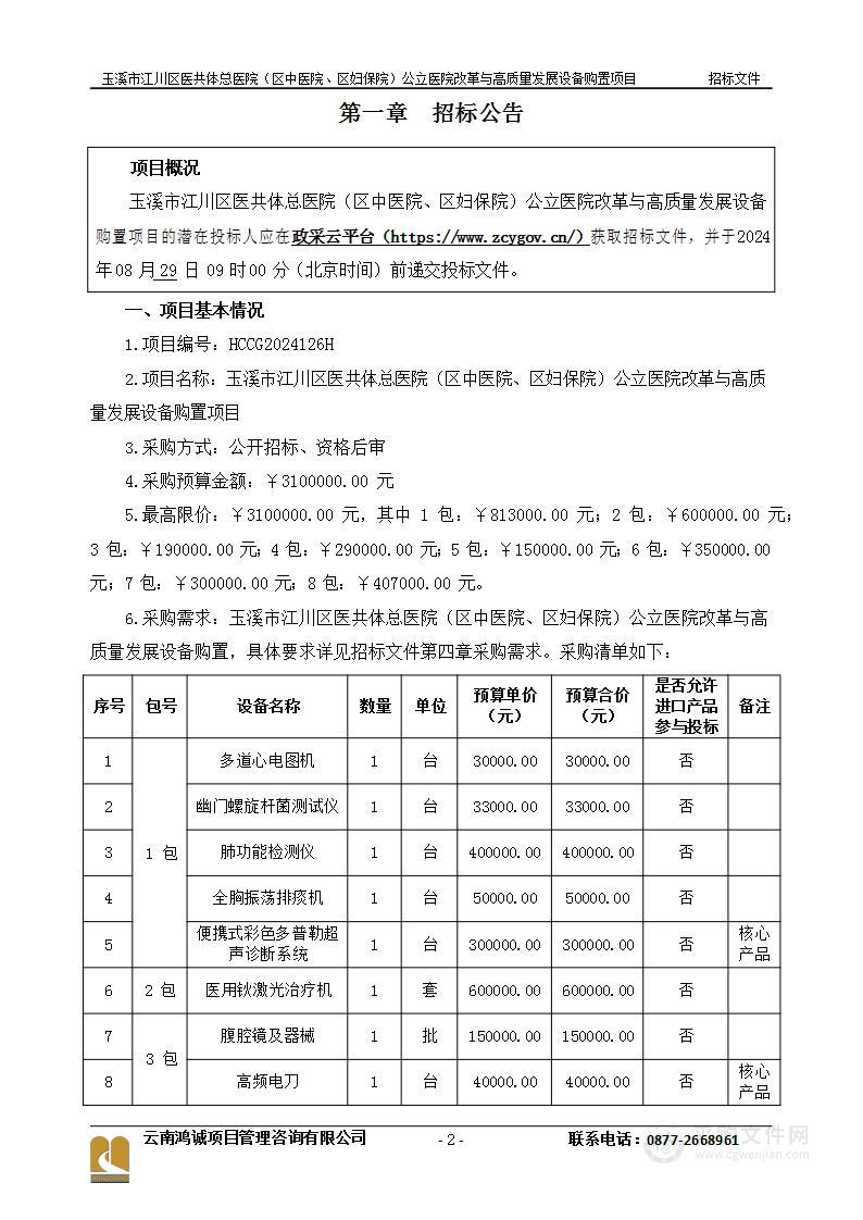 玉溪市江川区医共体总医院（区中医院、区妇保院）公立医院改革与高质量发展设备购置项目