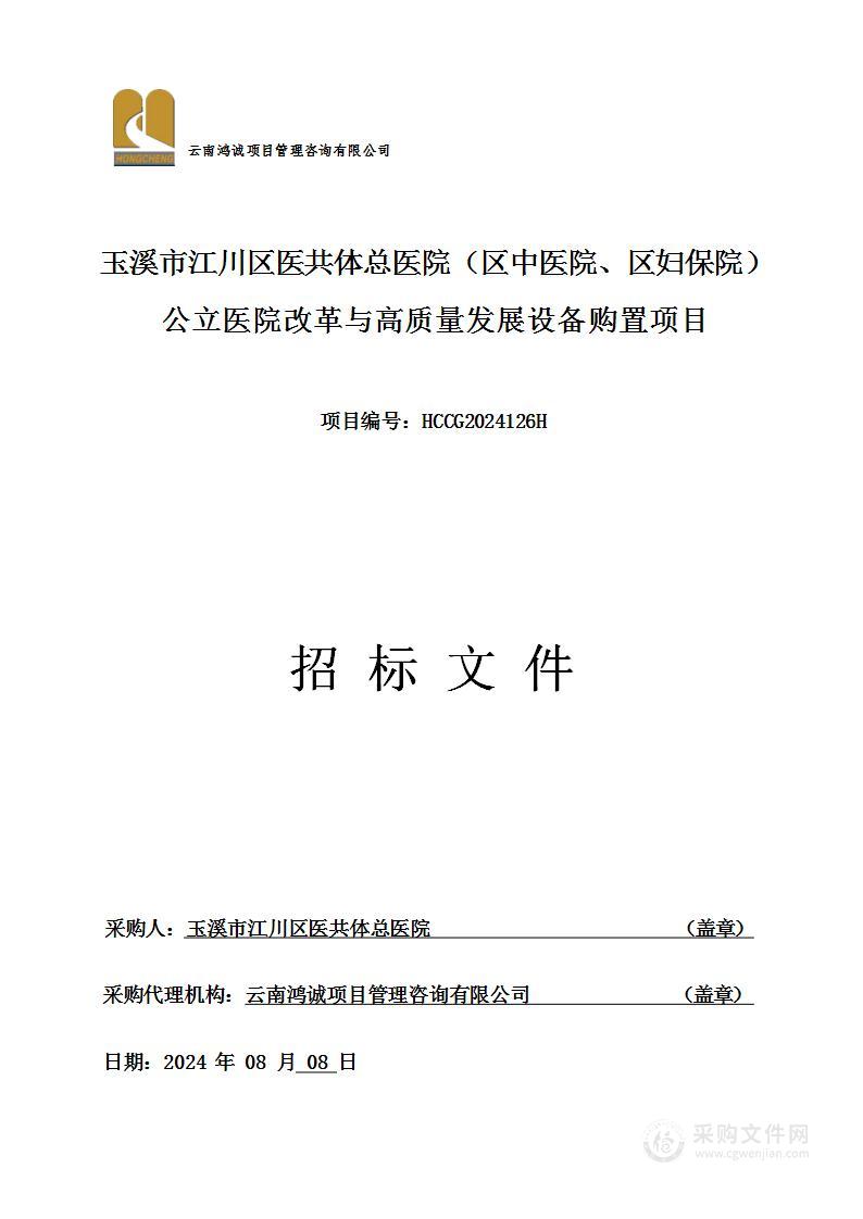 玉溪市江川区医共体总医院（区中医院、区妇保院）公立医院改革与高质量发展设备购置项目