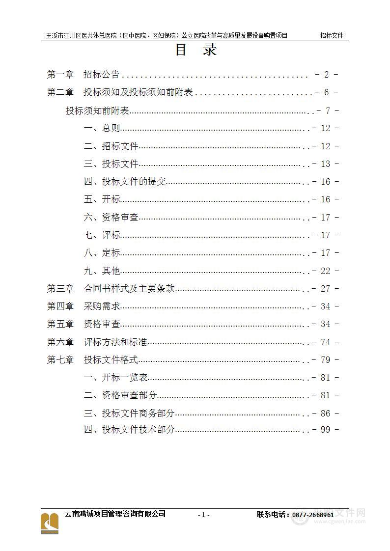 玉溪市江川区医共体总医院（区中医院、区妇保院）公立医院改革与高质量发展设备购置项目