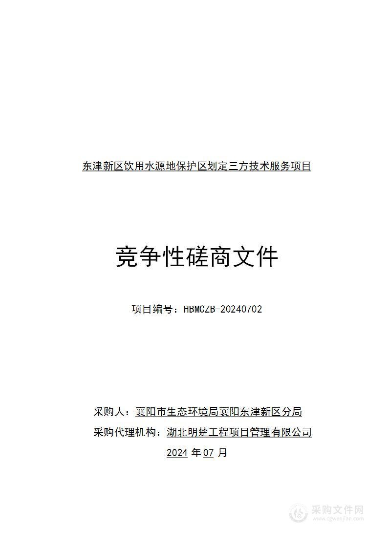 东津新区饮用水源地保护区划定三方技术服务项目