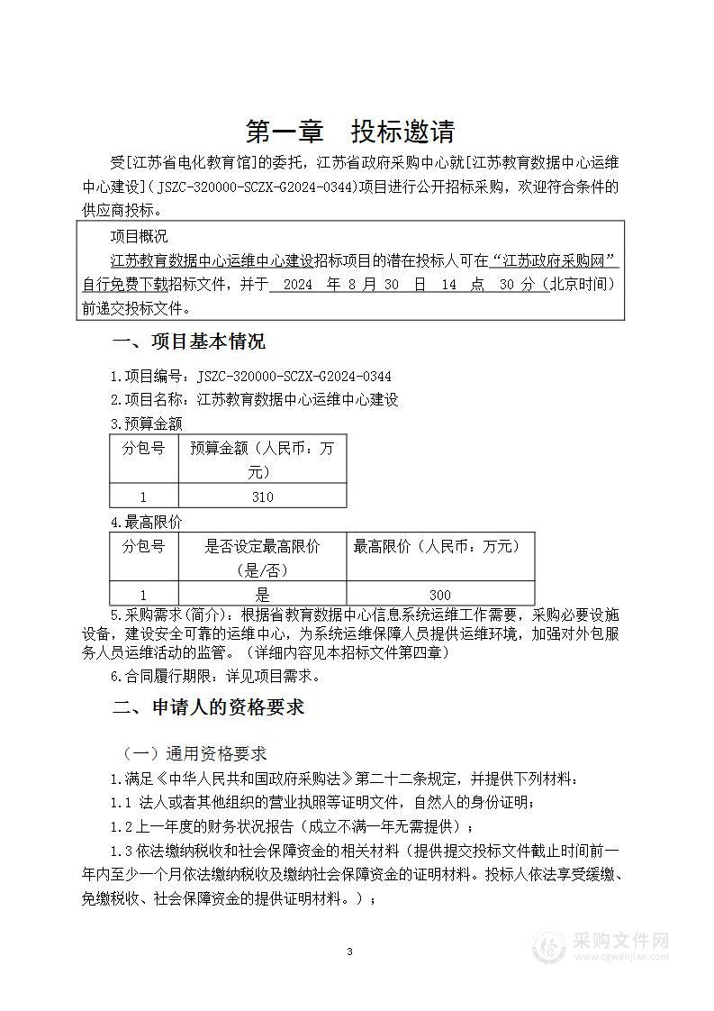 江苏教育数据中心运维中心建设