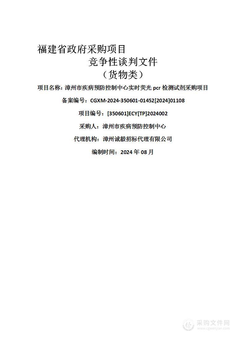 漳州市疾病预防控制中心实时荧光pcr检测试剂采购项目