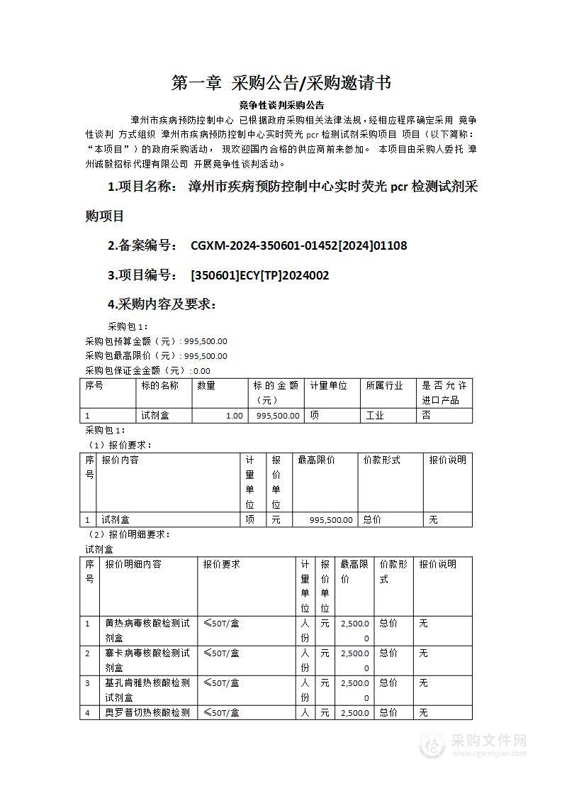 漳州市疾病预防控制中心实时荧光pcr检测试剂采购项目