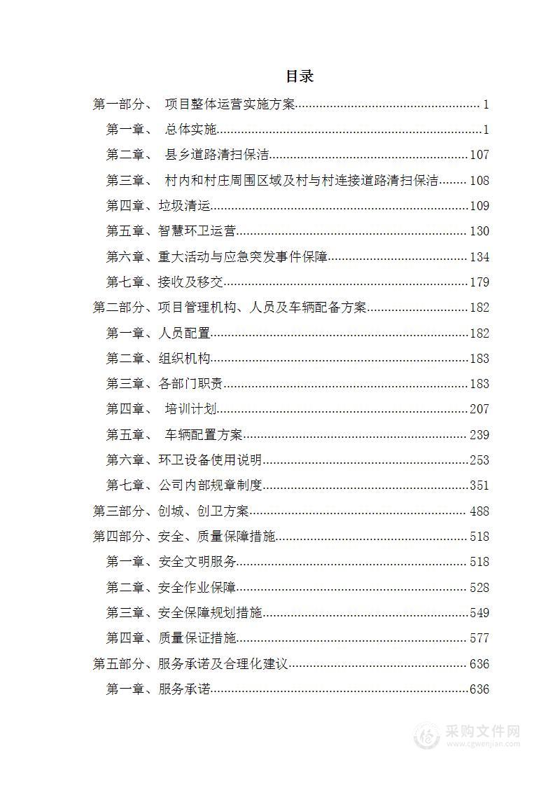 县乡级道路、村与村连接线清扫保洁等环卫工作投标方案