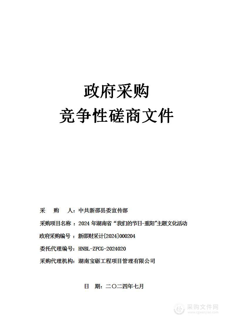 2024年湖南省“我们的节日-重阳"主题文化活动