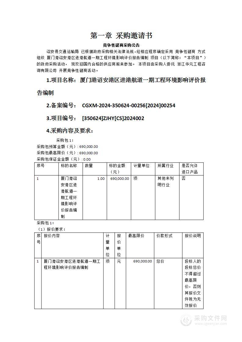 厦门港诏安港区进港航道一期工程环境影响评价报告编制