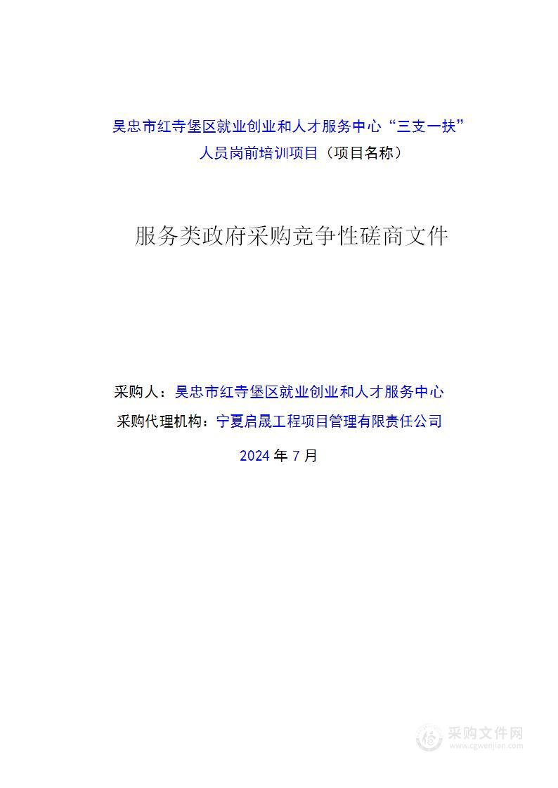 吴忠市红寺堡区就业创业和人才服务中心“三支一扶”人员岗前培训项目