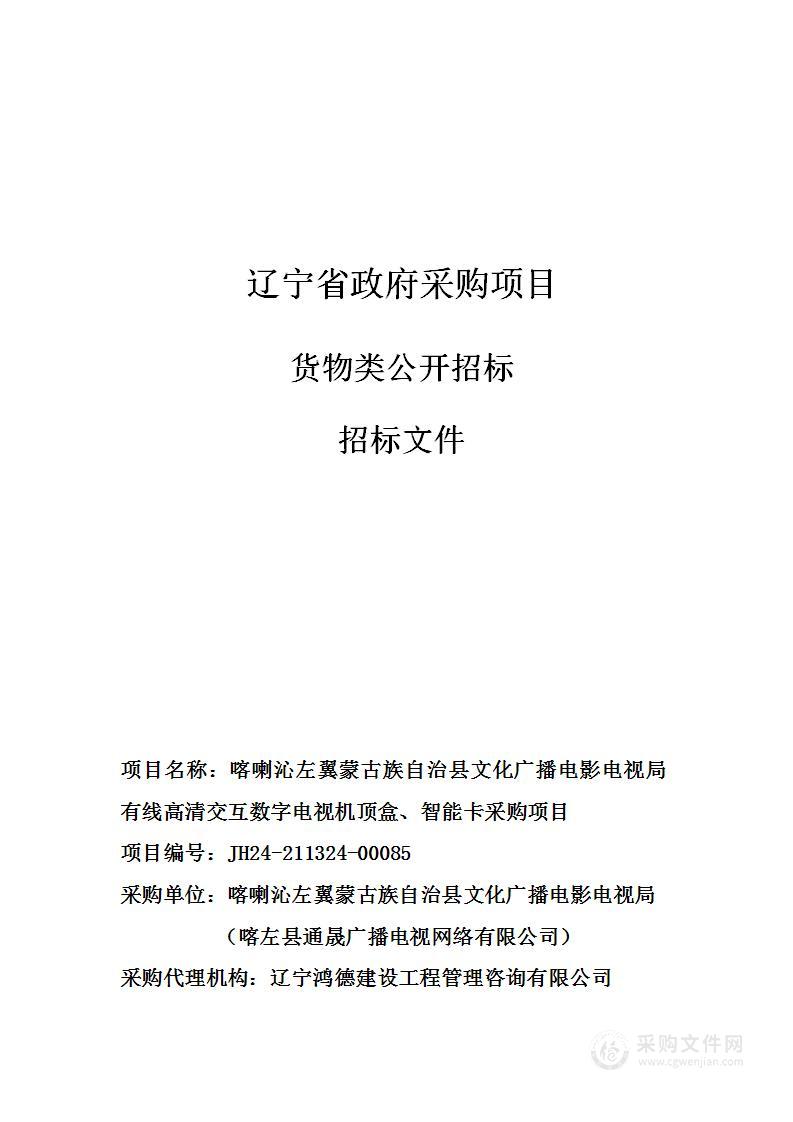 喀喇沁左翼蒙古族自治县文化广播电影电视局有线高清交互数字电视机顶盒、智能卡采购项目