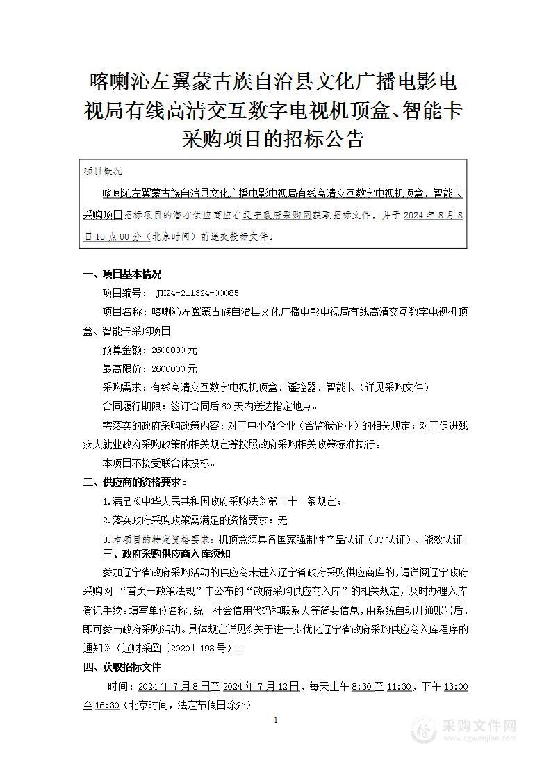 喀喇沁左翼蒙古族自治县文化广播电影电视局有线高清交互数字电视机顶盒、智能卡采购项目