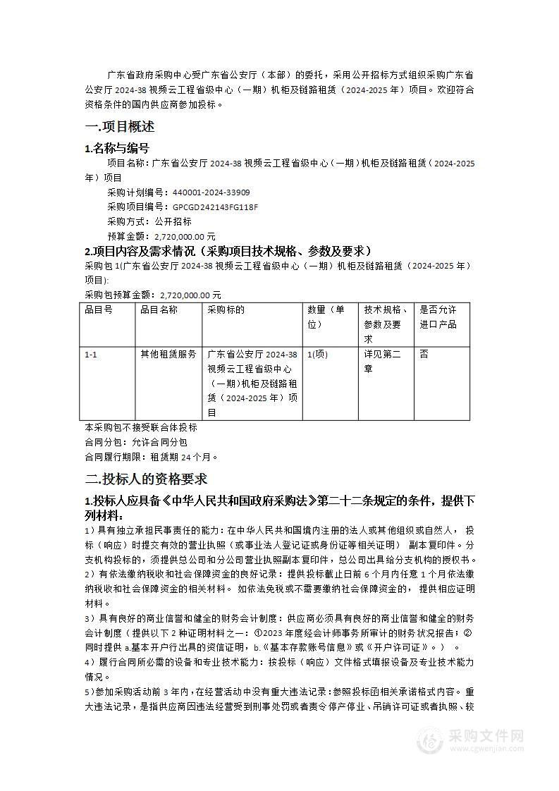 广东省公安厅2024-38视频云工程省级中心（一期）机柜及链路租赁（2024-2025年）项目