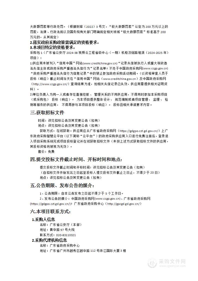 广东省公安厅2024-38视频云工程省级中心（一期）机柜及链路租赁（2024-2025年）项目