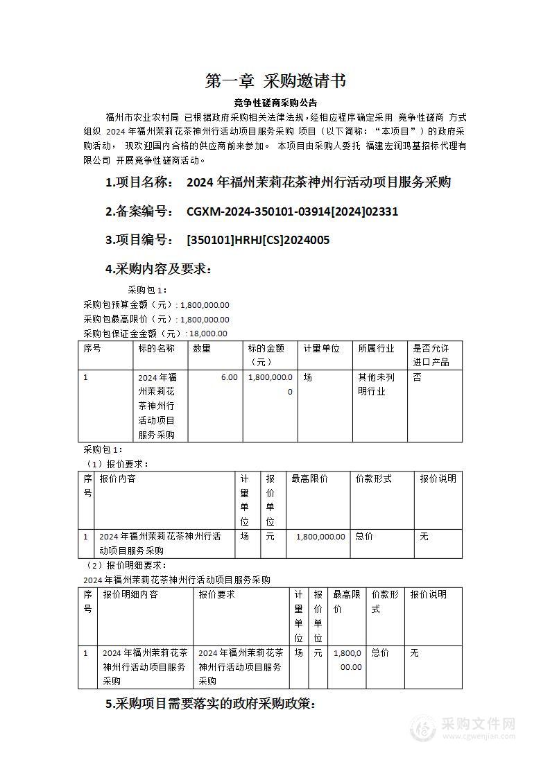 2024年福州茉莉花茶神州行活动项目服务采购