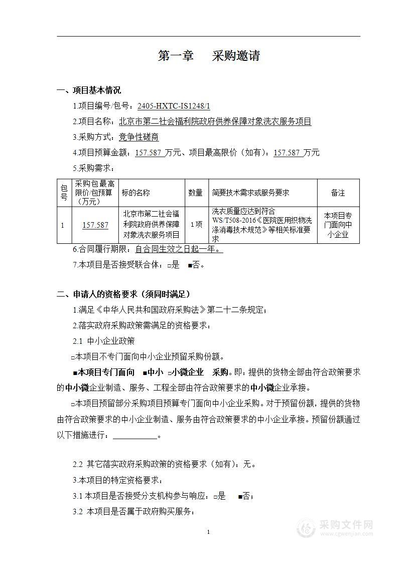 北京市第二社会福利院政府供养保障对象洗衣服务项目