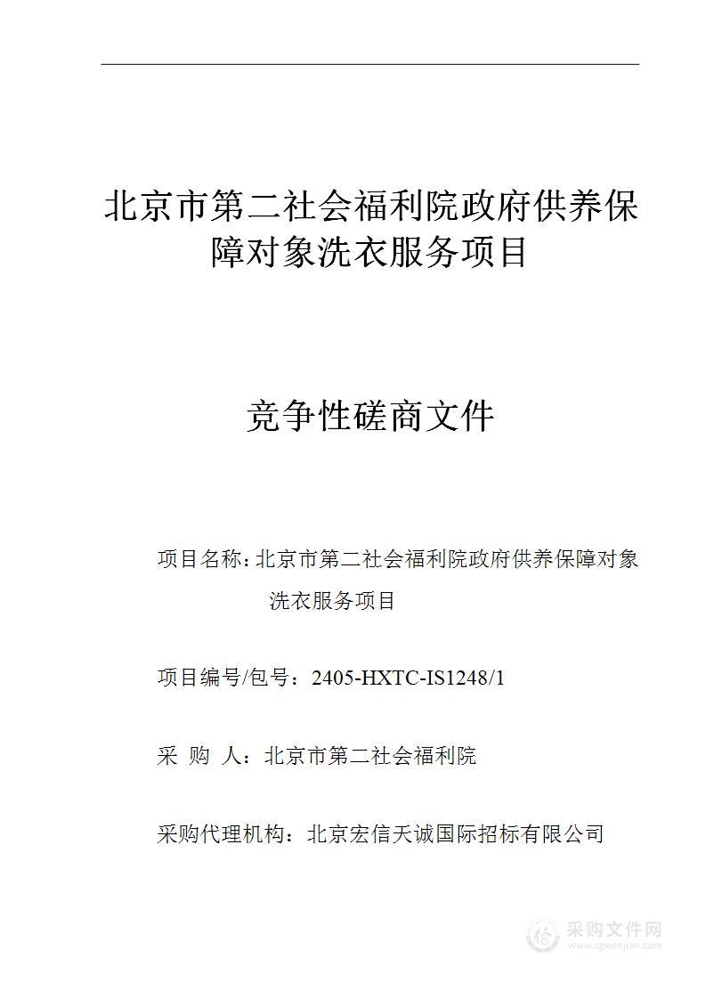 北京市第二社会福利院政府供养保障对象洗衣服务项目