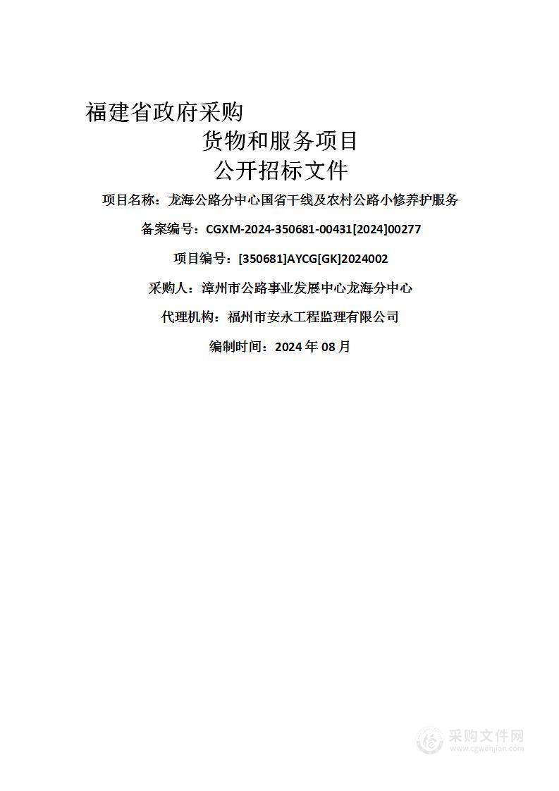 龙海公路分中心国省干线及农村公路小修养护服务