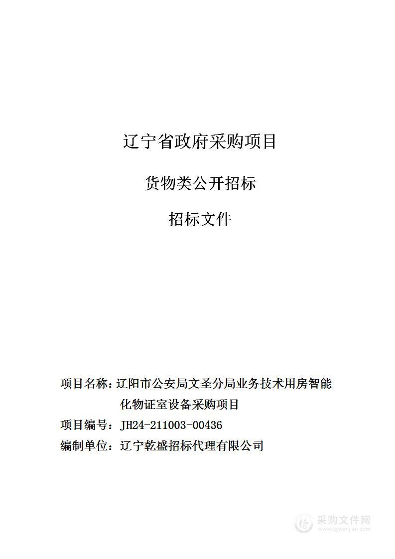 辽阳市公安局文圣分局业务技术用房智能化物证室设备采购项目