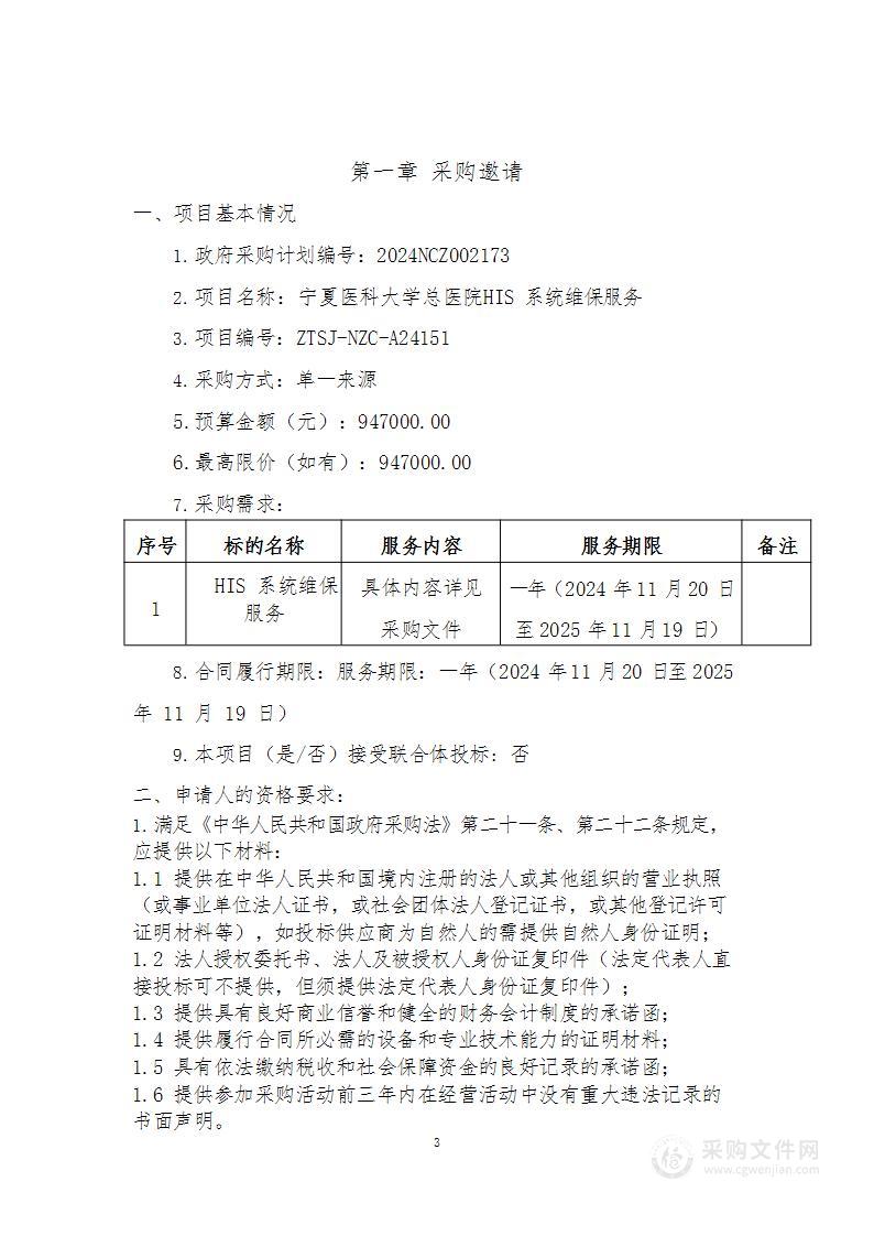 宁夏医科大学总医院HIS系统维保服务