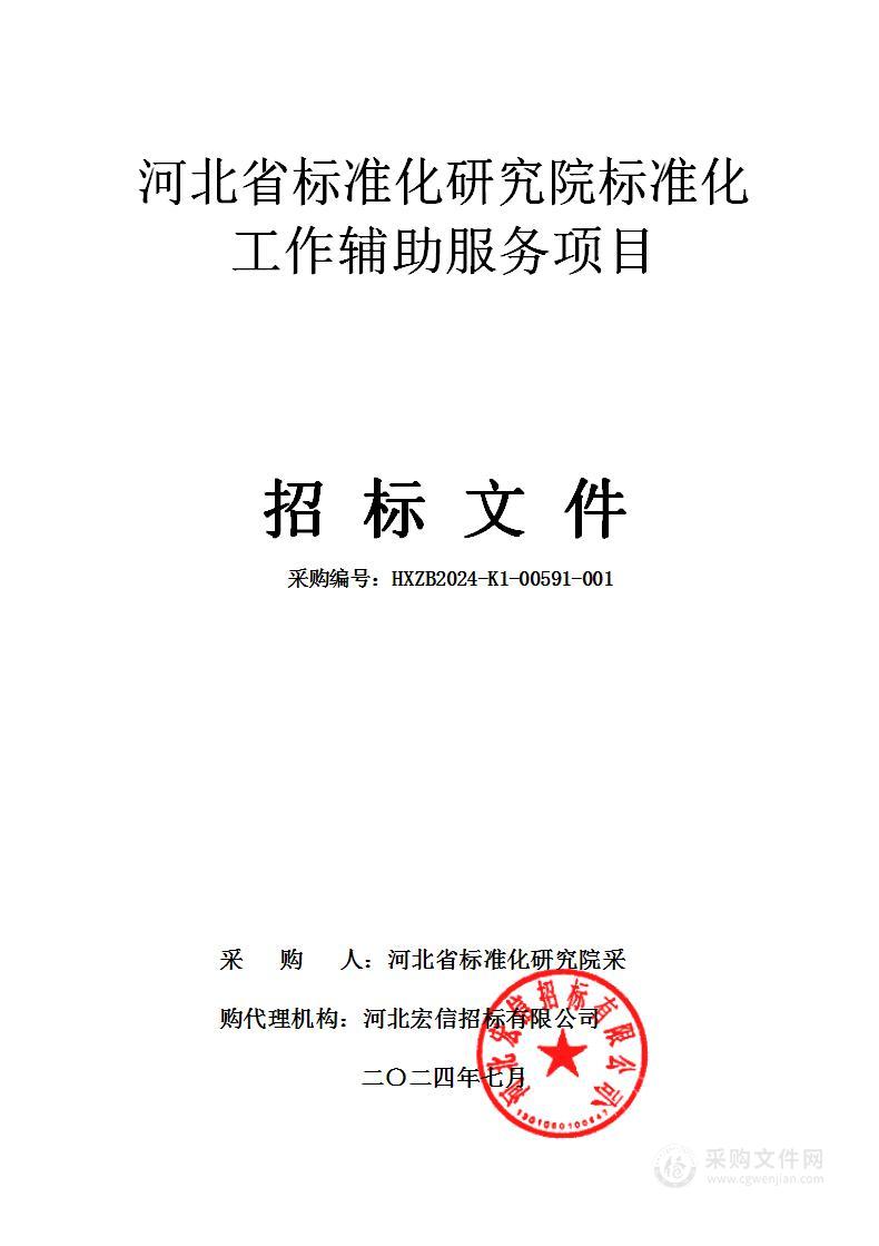 河北省标准化研究院标准化工作辅助服务项目