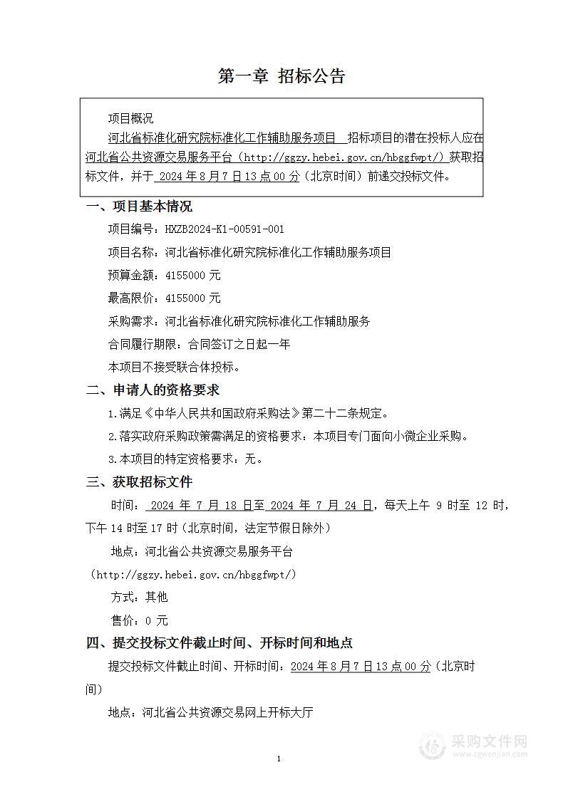 河北省标准化研究院标准化工作辅助服务项目