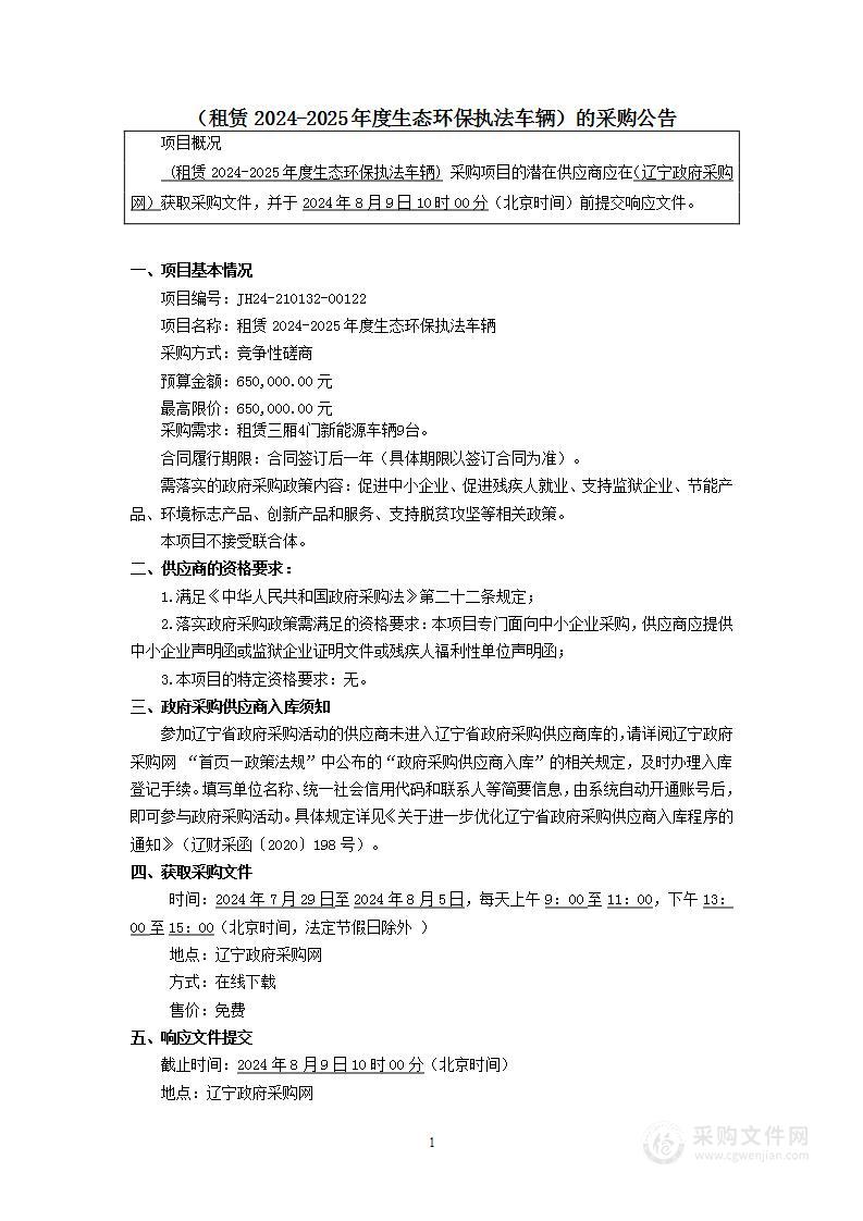 租赁2024-2025年度生态环保执法车辆