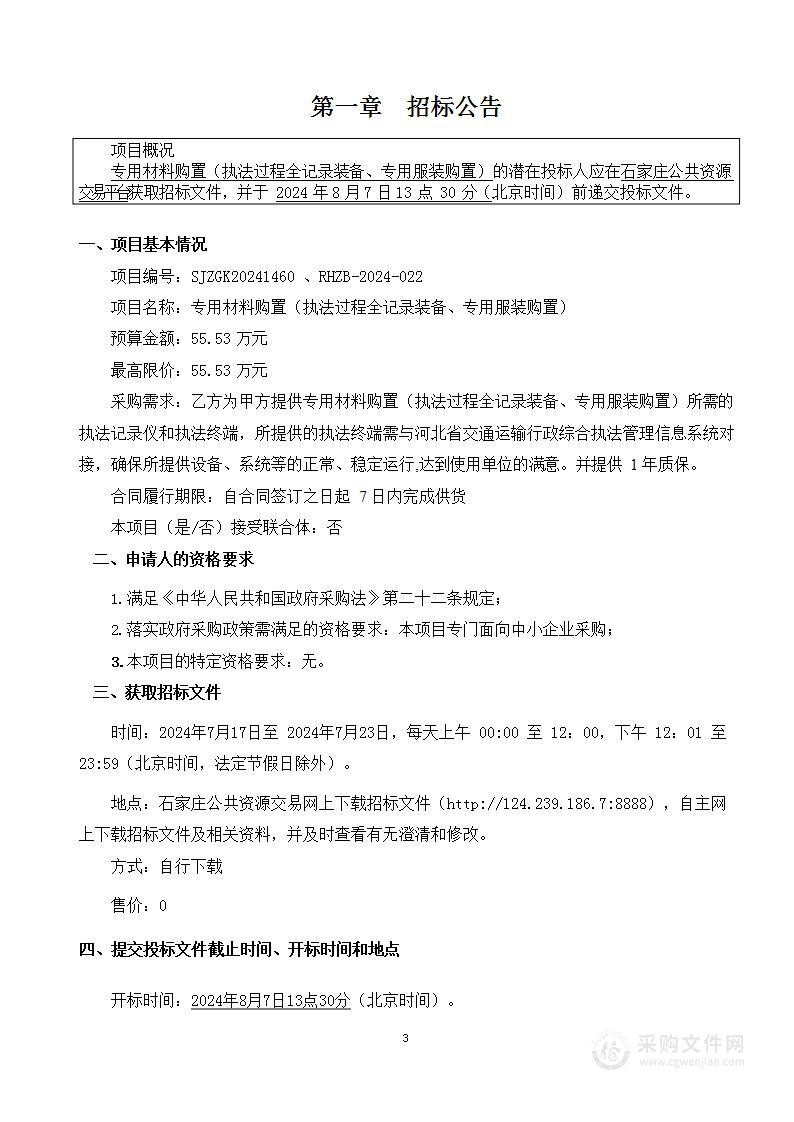 专用材料购置（执法过程全记录装备、专用服装购置）