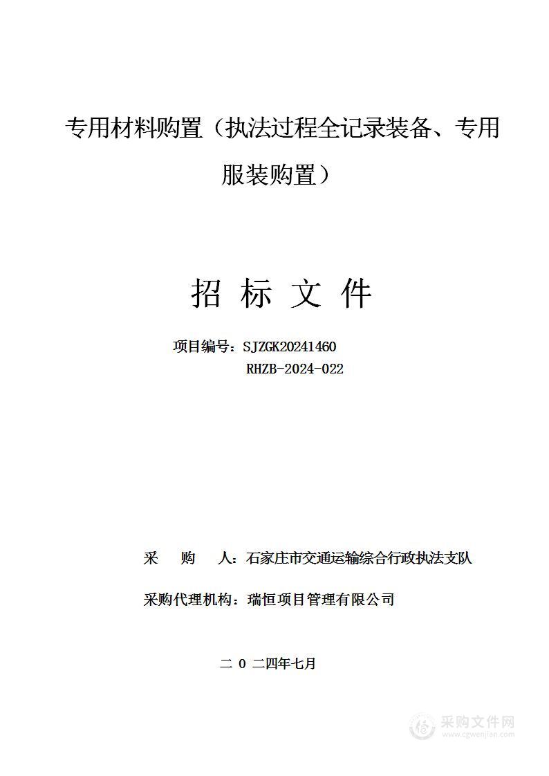 专用材料购置（执法过程全记录装备、专用服装购置）