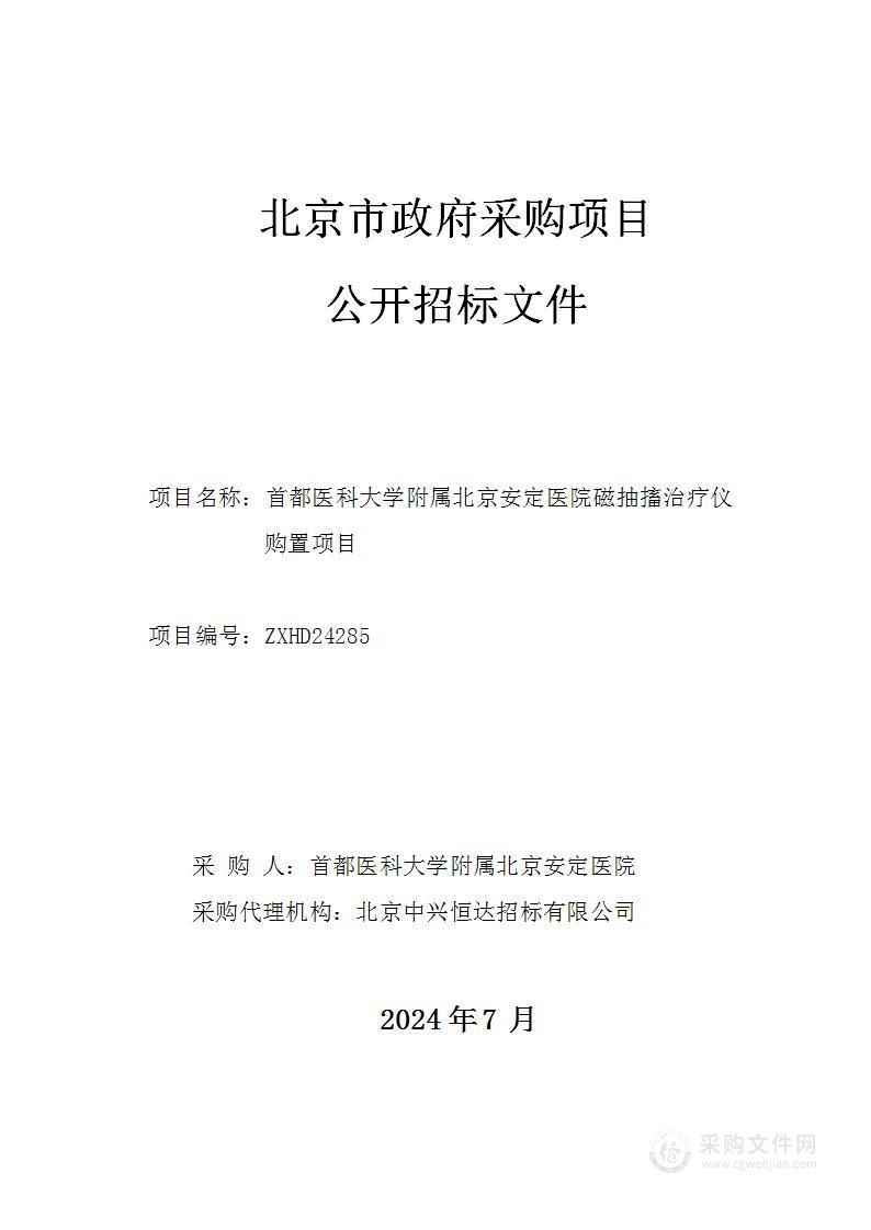 首都医科大学附属北京安定医院磁抽搐治疗仪购置项目