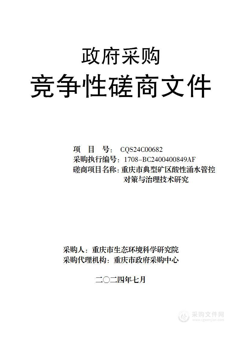 重庆市典型矿区酸性涌水管控对策与治理技术研究