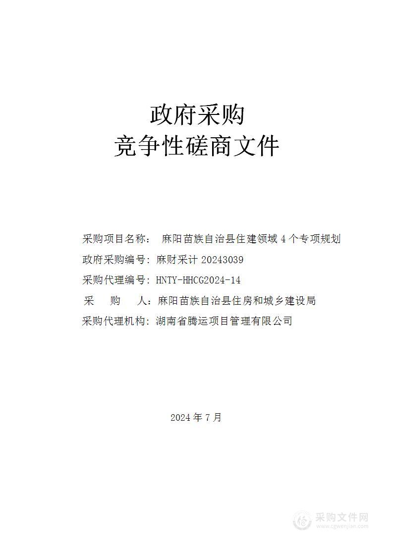 麻阳苗族自治县住建领域4个专项规划