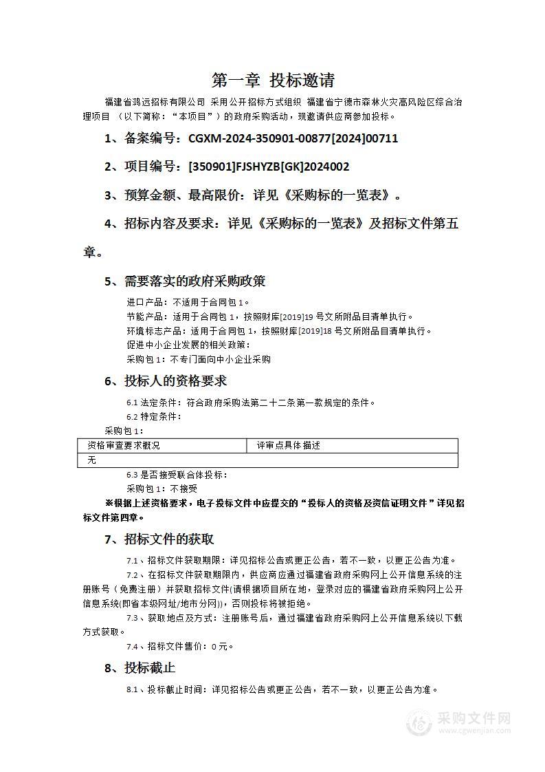 福建省宁德市森林火灾高风险区综合治理项目