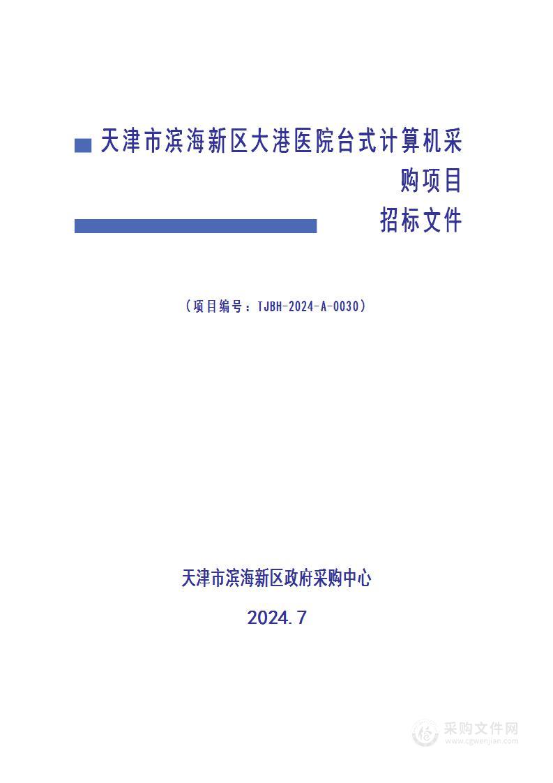 天津市滨海新区大港医院台式计算机采购项目