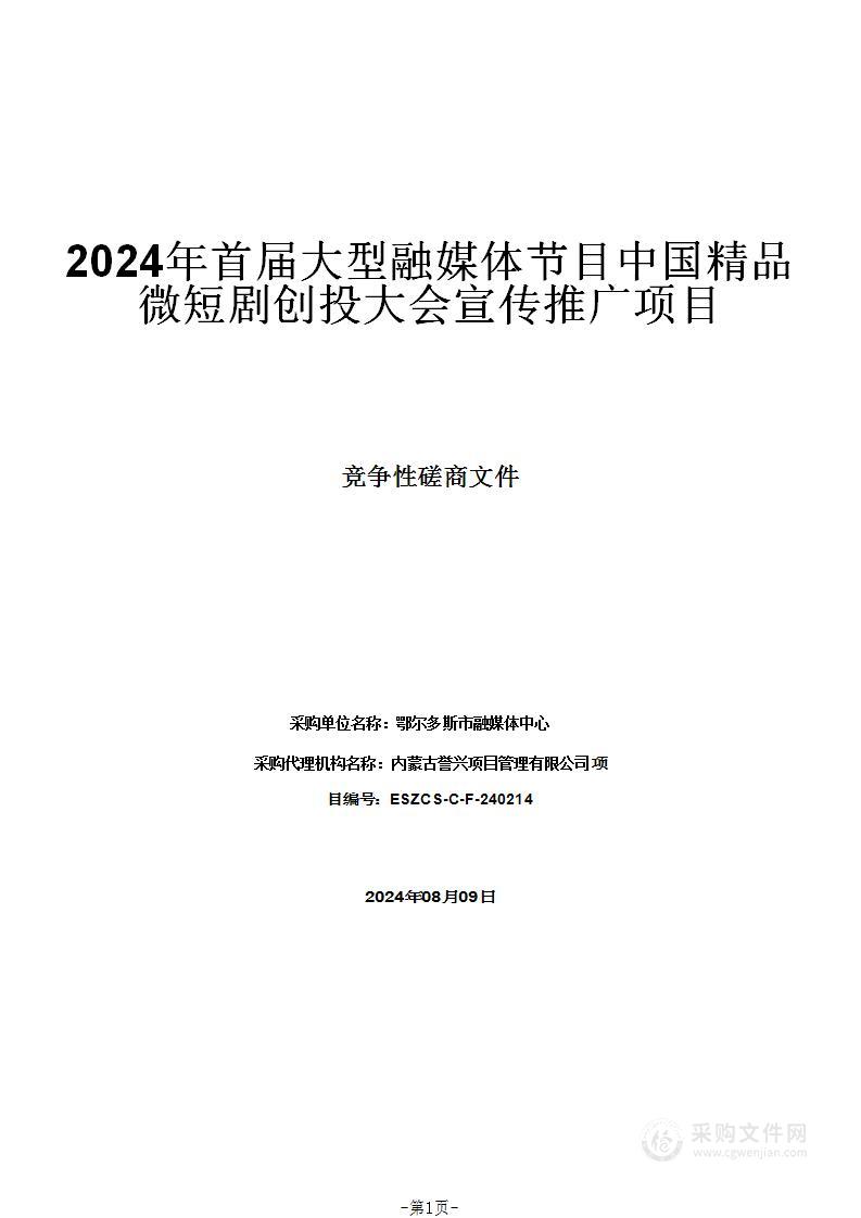 2024年首届大型融媒体节目中国精品微短剧创投大会宣传推广项目