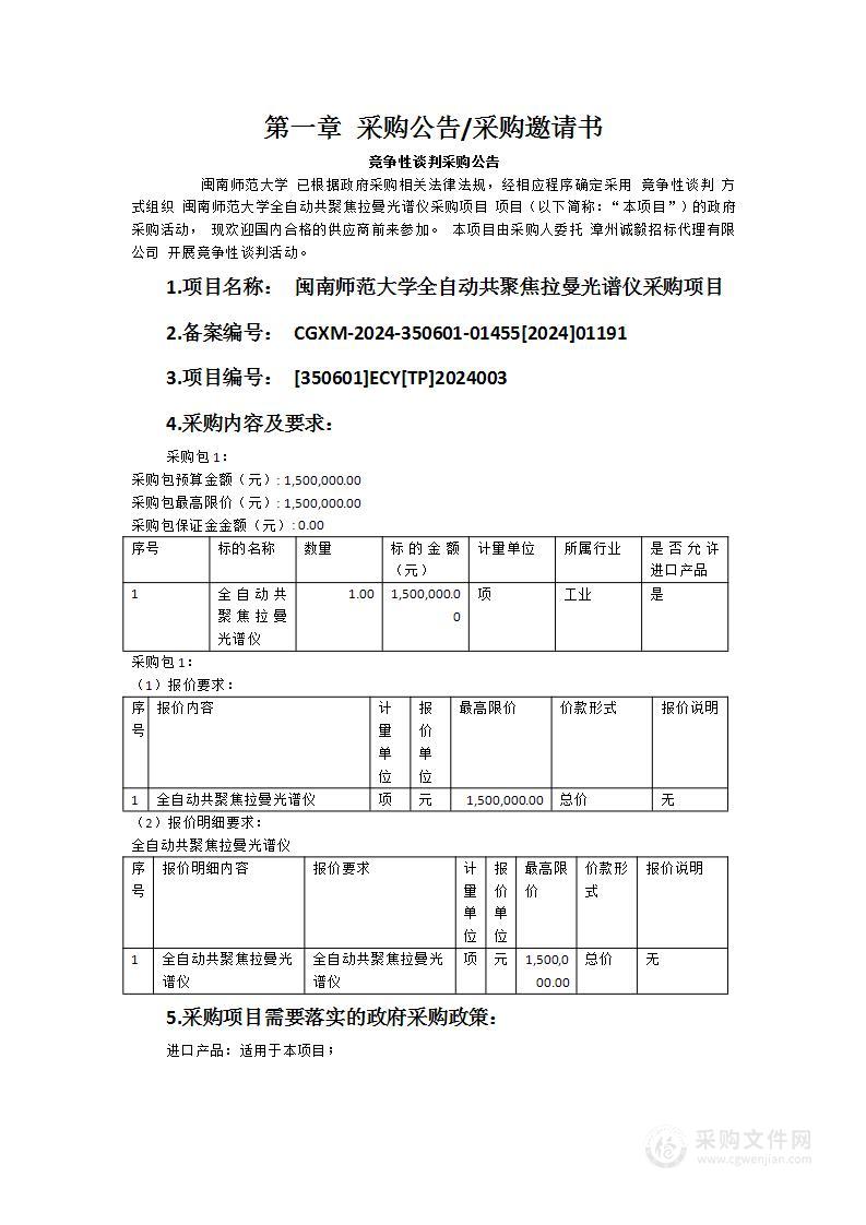 闽南师范大学全自动共聚焦拉曼光谱仪采购项目