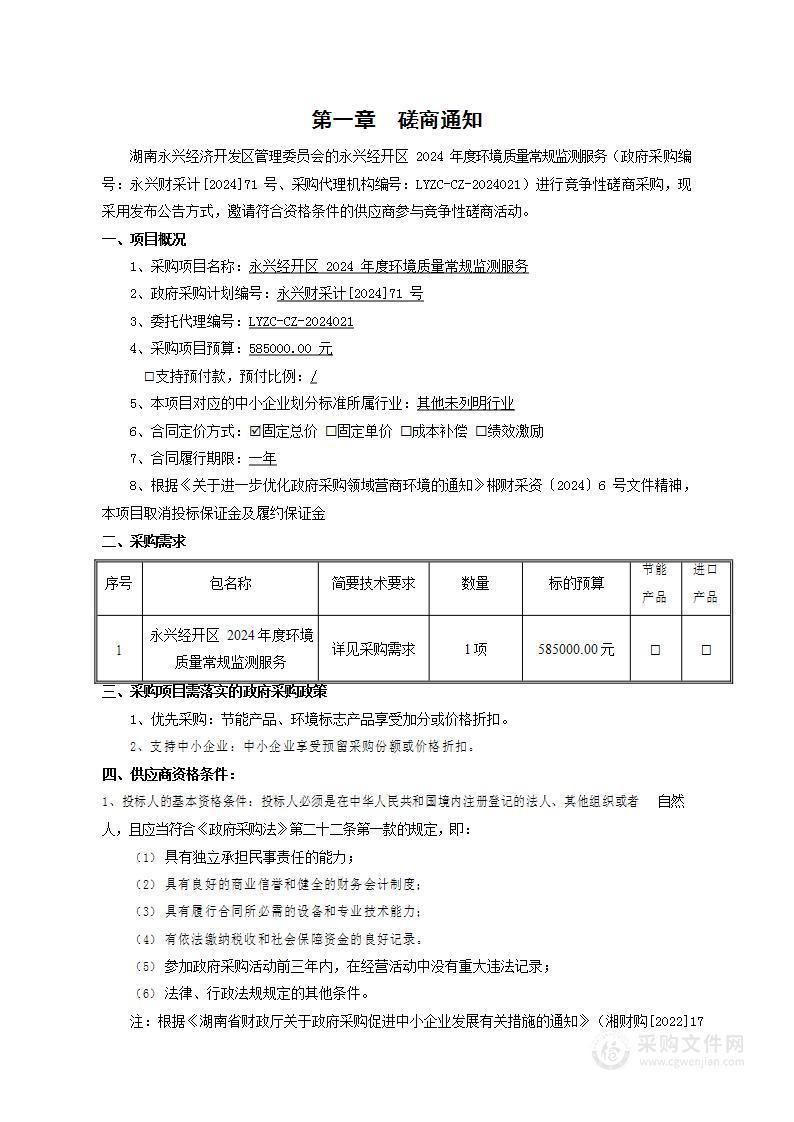 永兴经开区2024年度环境质量常规监测服务