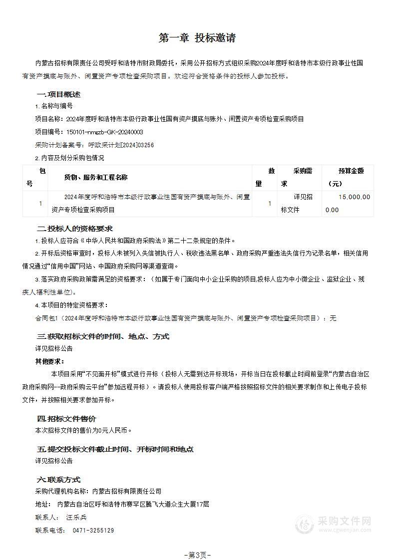 2024年度呼和浩特市本级行政事业性国有资产摸底与账外、闲置资产专项检查采购项目