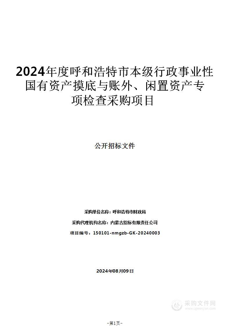 2024年度呼和浩特市本级行政事业性国有资产摸底与账外、闲置资产专项检查采购项目