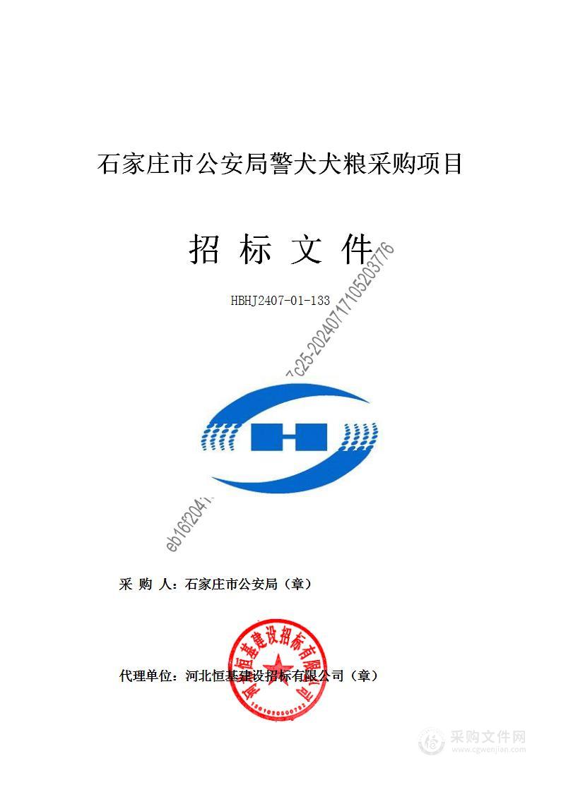 石家庄市公安局警犬犬粮采购项目