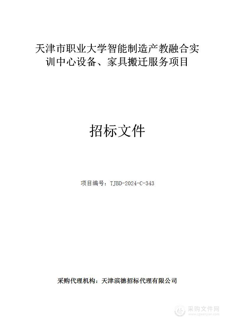 天津市职业大学智能制造产教融合实训中心设备、家具搬迁服务项目