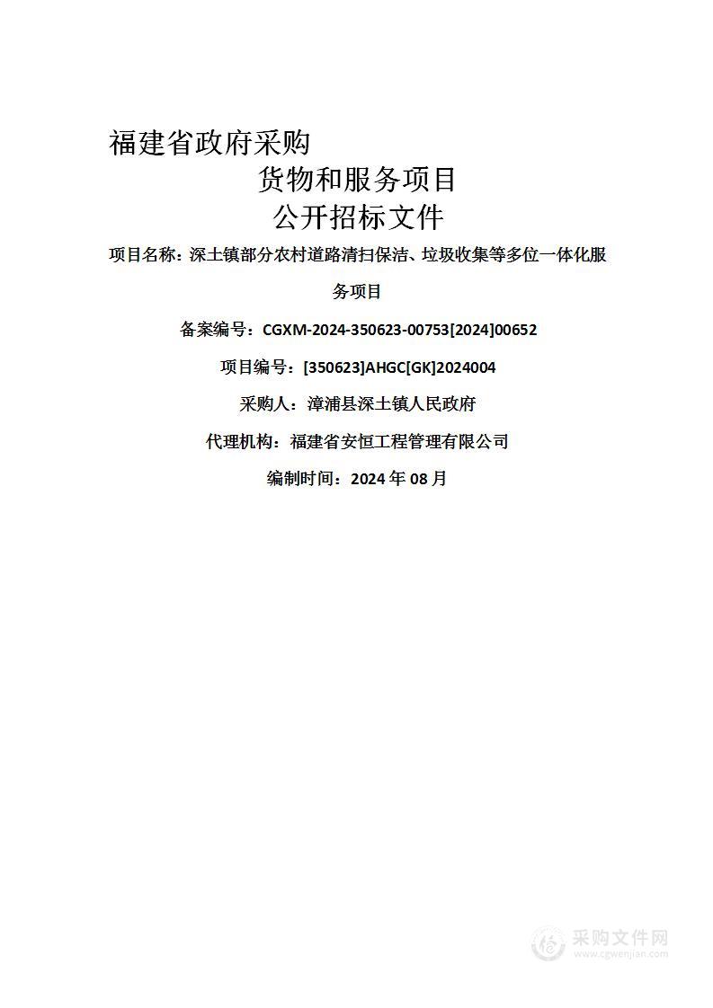 深土镇部分农村道路清扫保洁、垃圾收集等多位一体化服务项目