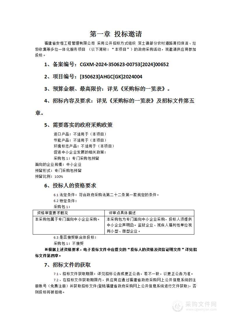 深土镇部分农村道路清扫保洁、垃圾收集等多位一体化服务项目