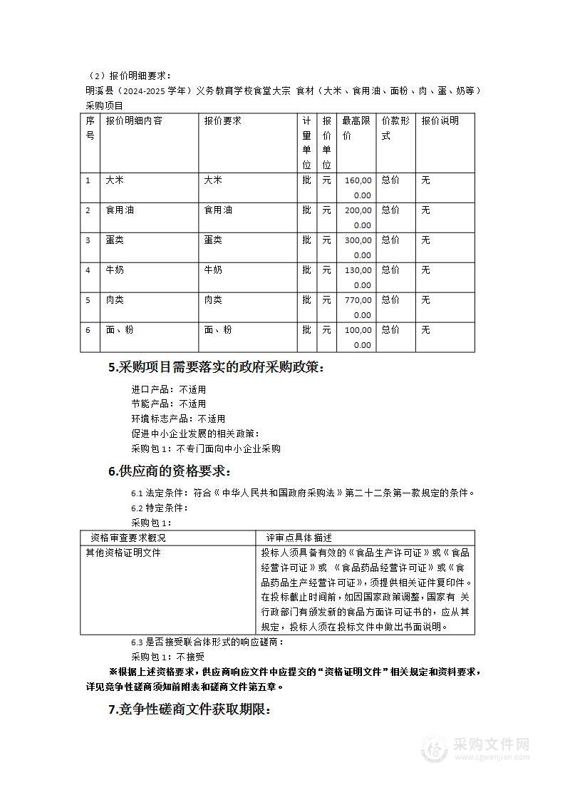 明溪县（2024-2025学年）义务教育学校食堂大宗食材（大米、食用油、面粉、肉、蛋、奶等）采购项目