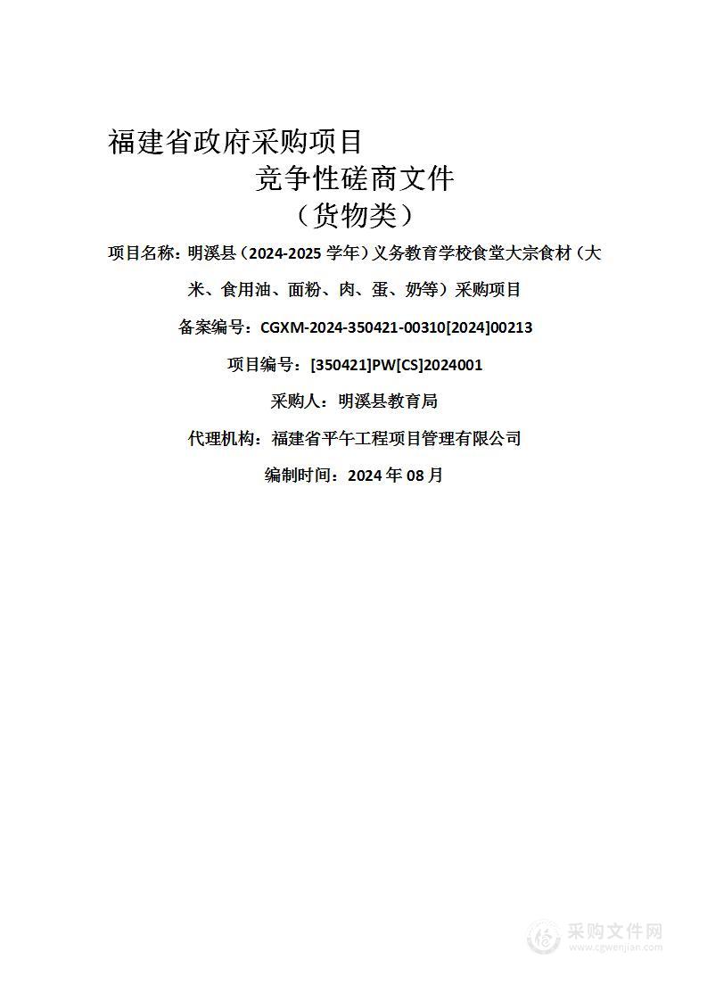 明溪县（2024-2025学年）义务教育学校食堂大宗食材（大米、食用油、面粉、肉、蛋、奶等）采购项目