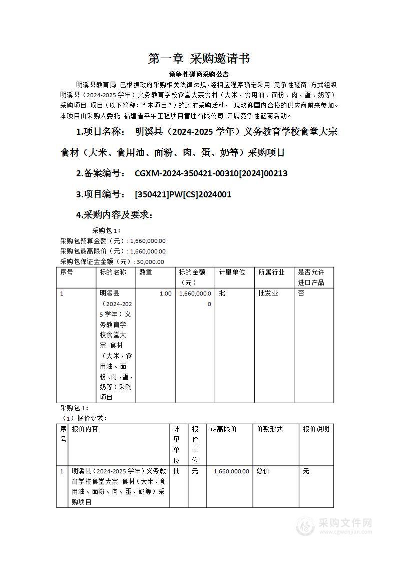 明溪县（2024-2025学年）义务教育学校食堂大宗食材（大米、食用油、面粉、肉、蛋、奶等）采购项目