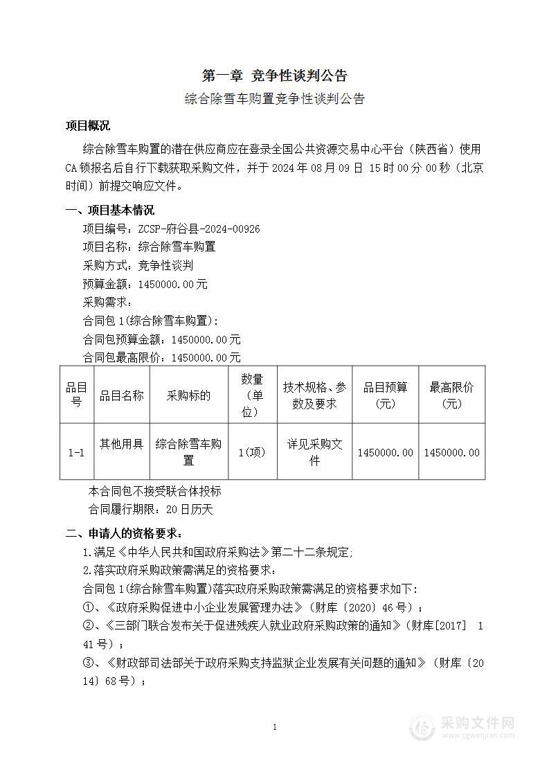 综合除雪车购置