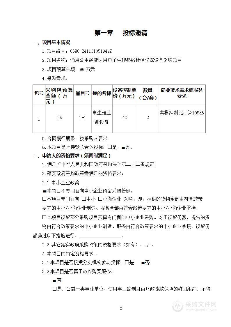 通用公用经费医用电子生理参数检测仪器设备采购项目